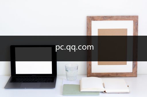 pc.qq.com